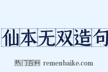 仙本无双造句是什么意思的图片